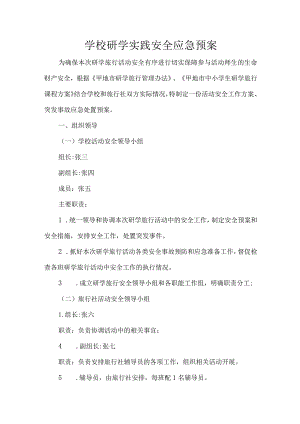 学校研学实践安全应急预案.docx