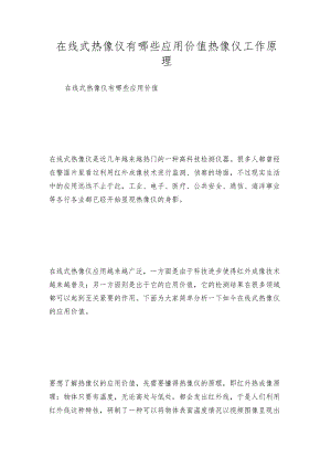 在线式热像仪有哪些应用价值热像仪工作原理.docx