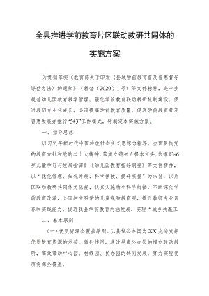全县推进学前教育片区联动教研共同体的实施方案.docx