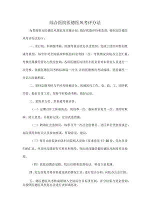 综合医院医德医风考评办法.docx