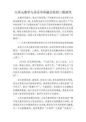 大单元教学与音乐学科融合性的三维探究.docx