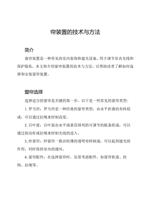 窗帘装置的技术与方法.docx