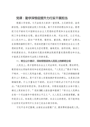党课：勤学深悟促提升 力行实干展担当.docx