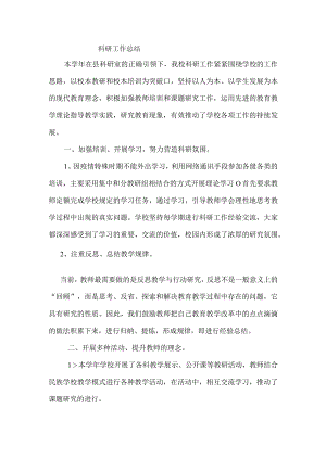 学校科研工作总结.docx