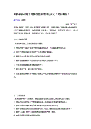 卸料平台与施工电梯优化处理.docx