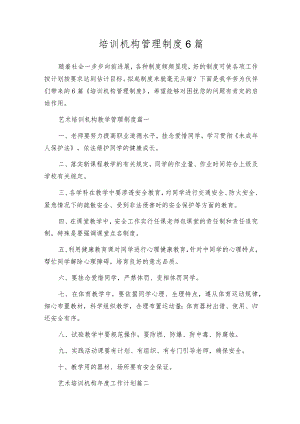 培训机构管理制度6篇.docx