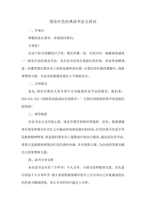 国企红色经典读书会主持词.docx