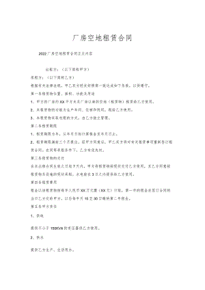 厂房空地租赁合同.docx