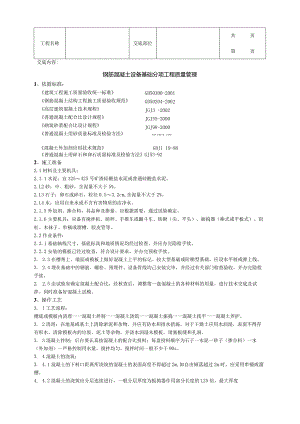 建筑工程钢筋混凝土设备基础分项工程质量管理.docx