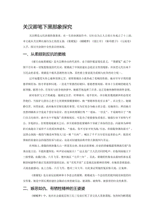 关汉卿笔下寡妇形象探究.docx