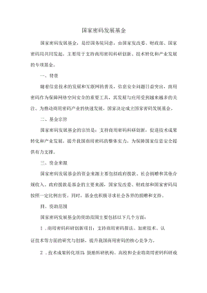 国家密码发展基金.docx