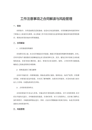 工作注意事项之合同解读与风险管理.docx