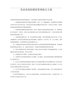 美业美容院顾客管理执行方案.docx