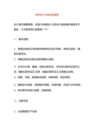 财务会计记账流程及账务处理模板.docx
