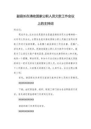 副县长在清收国家公职人员欠款工作会议上的主持词.docx