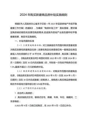 2024年购买新建商品房补贴实施细则.docx