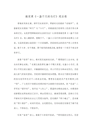 微党课《一盏不灭的马灯》观后感.docx