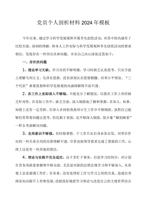 党员个人剖析材料2024年模板.docx