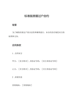 标准版房屋过户合约.docx