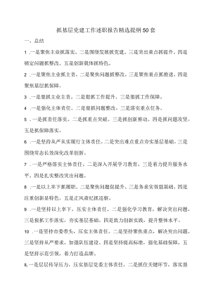抓基层党建工作述职报告精选提纲50套.docx