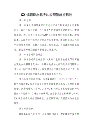 XX镇强降水临灾叫应预警响应机制.docx