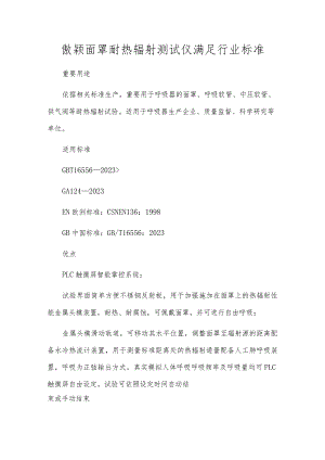 傲颖面罩耐热辐射测试仪满足行业标准.docx