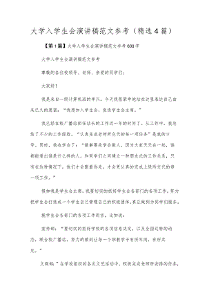大学入学生会演讲稿范文参考（精选4篇）.docx