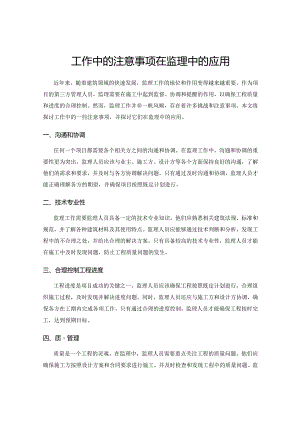 工作中的注意事项在监理中的应用.docx