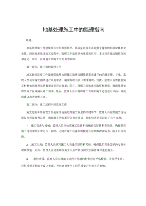 地基处理施工中的监理指南.docx