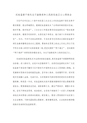 纪检监察干部矢志不渝做党和人民的忠诚卫士心得体会.docx