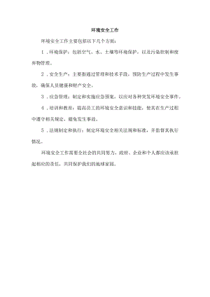 环境安全工作.docx