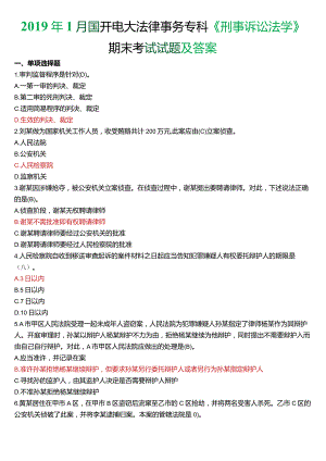 2019年1月国开电大法律事务专科《刑事诉讼法学》期末考试试题及答案.docx