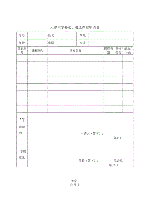 天津大学补选、退选课程申请表.docx