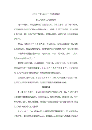 好天气和坏天气-阅读理解.docx