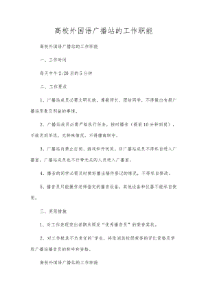 大学外国语广播站的工作职能.docx