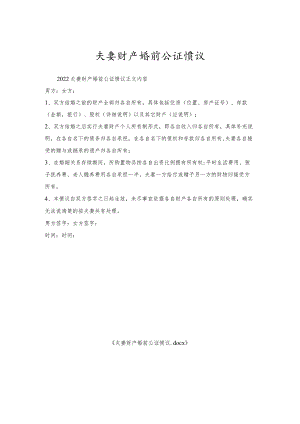 夫妻财产婚前公证协议.docx