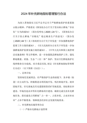2024年补充耕地指标管理暂行办法.docx