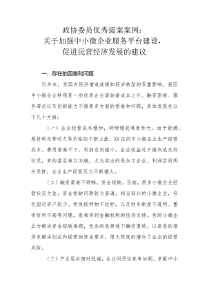 政协委员优秀提案案例：关于加强中小微企业服务平台建设促进民营经济发展的建议.docx