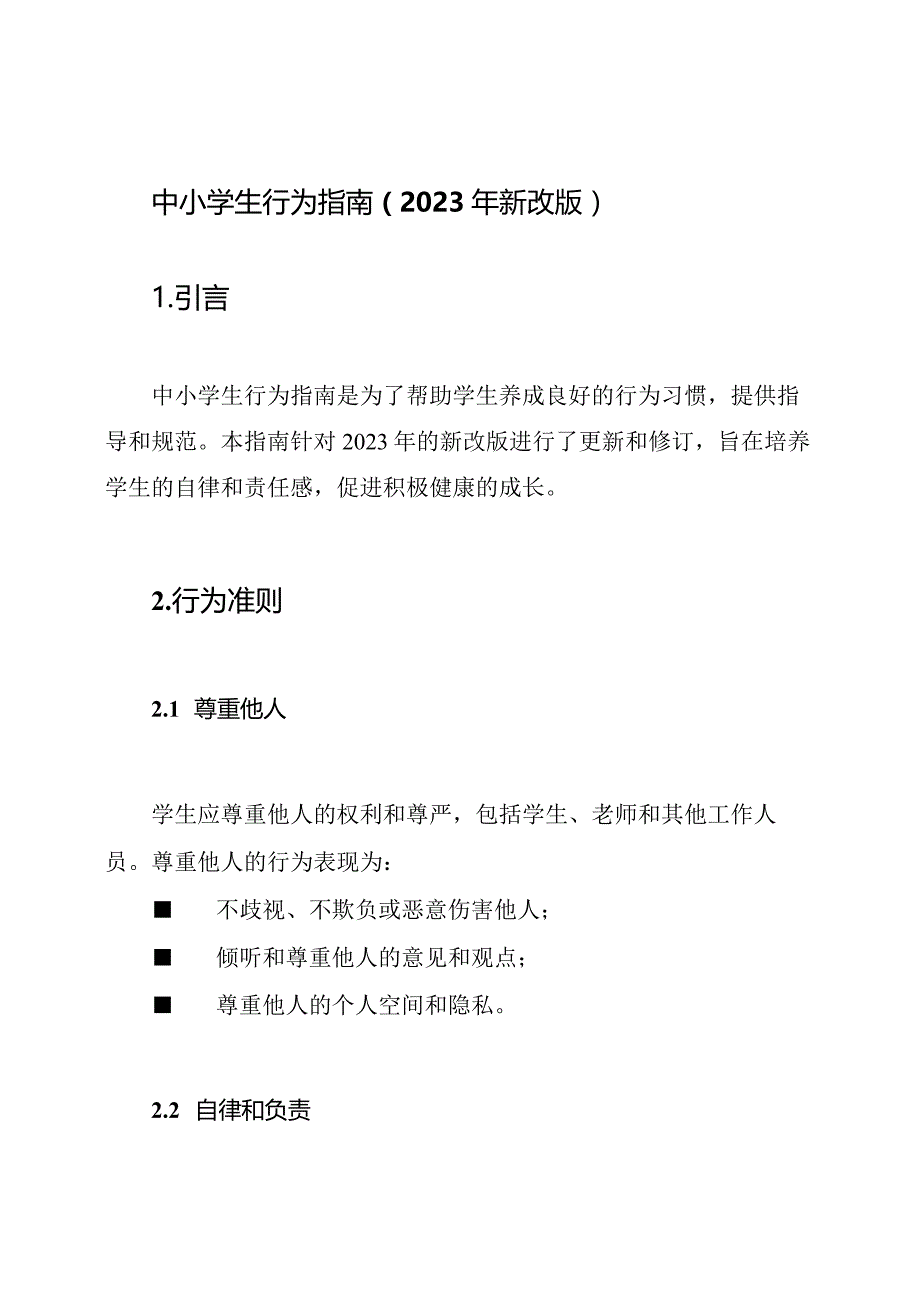 中小学生行为指南(2023年新改版).docx_第1页