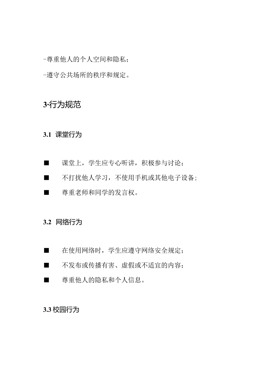 中小学生行为指南(2023年新改版).docx_第3页