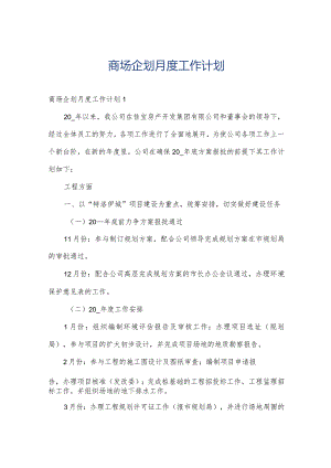 商场企划月度工作计划.docx