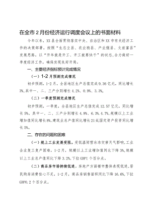 在全市2月份经济运行调度会议上的书面汇报材料.docx