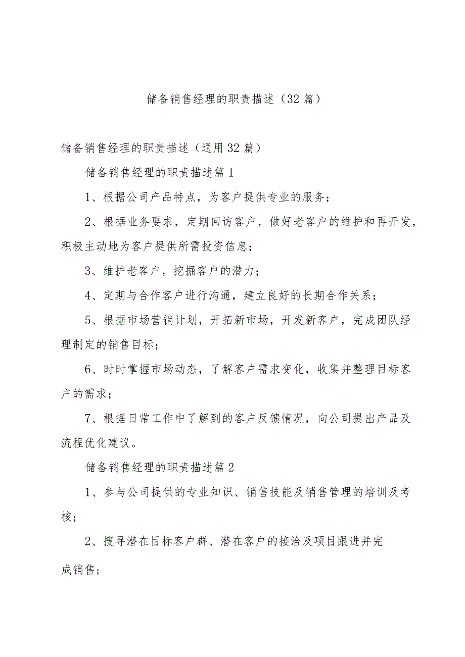 储备销售经理的职责描述（32篇）.docx_第1页