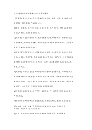 设计、咨询单位职业健康安全生产责任清单.docx