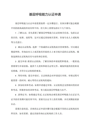 基层呼吸能力认证申请.docx