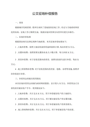 公文征地补偿报告.docx