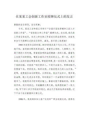 在某某工会创新工作室授牌仪式上的发言.docx