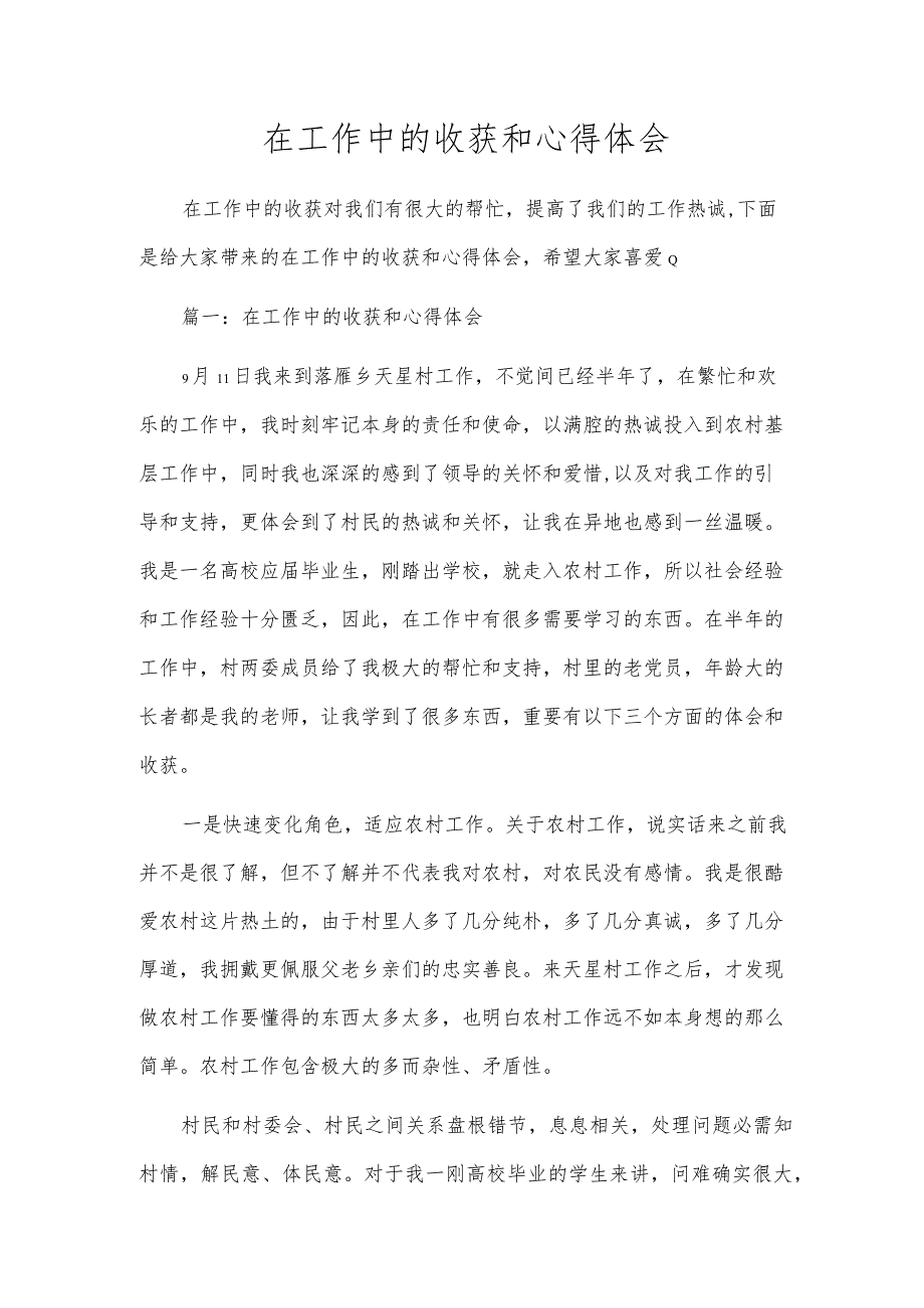 在工作中的收获和心得体会.docx_第1页