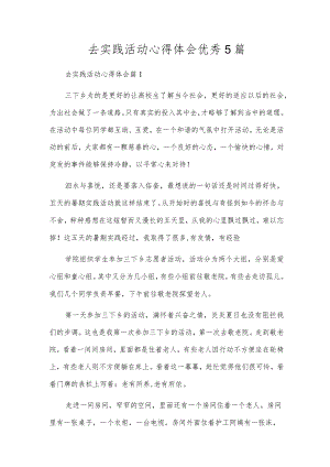 去实践活动心得体会优秀5篇.docx