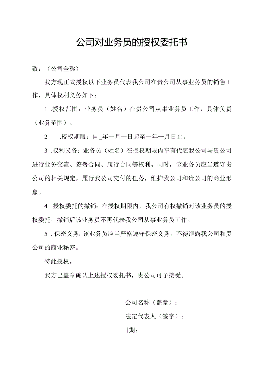 公司对业务员的授权委托书.docx_第1页